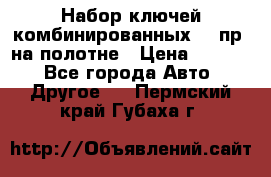  Набор ключей комбинированных 14 пр. на полотне › Цена ­ 2 400 - Все города Авто » Другое   . Пермский край,Губаха г.